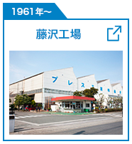 藤沢工場