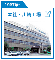 本社・川崎工場