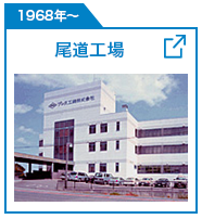 尾道工場