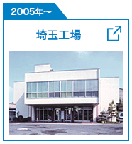 埼玉工場