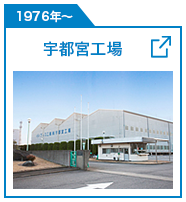 宇都宮工場