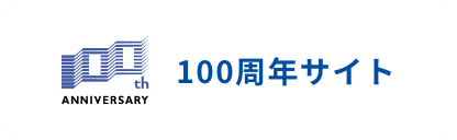 100周年サイト