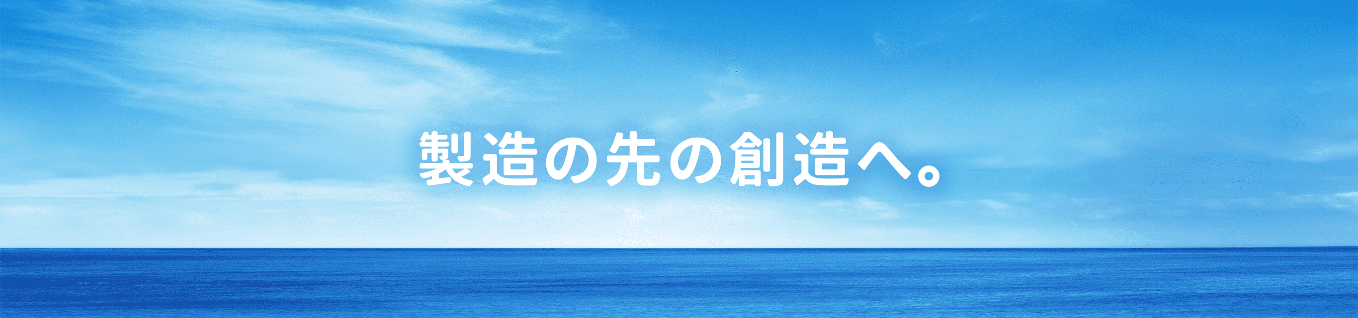 製造の先の創造へ