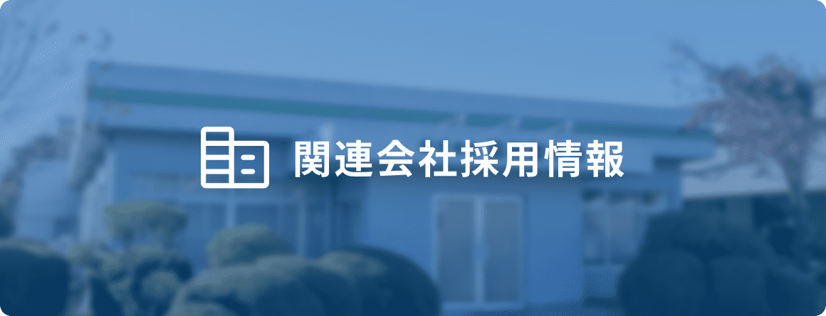 関連会社採用情報