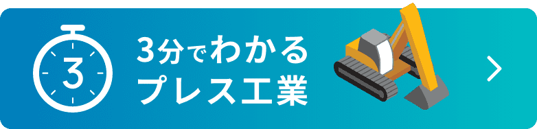 3分で分かるプレス工業